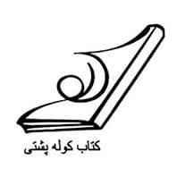 انتشارات کتاب کوله پشتی